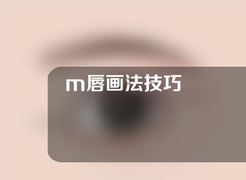 m唇画法技巧