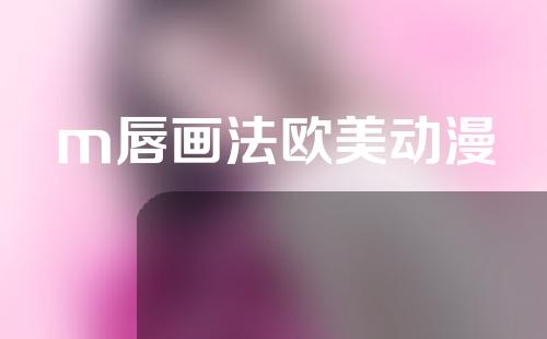 m唇画法欧美动漫