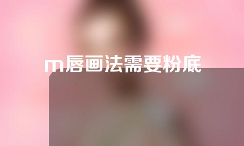 m唇画法需要粉底