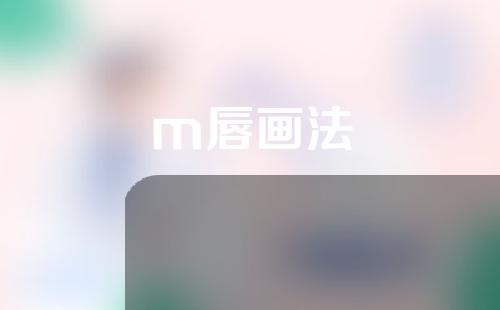 m唇画法