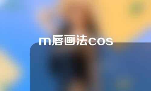 m唇画法cos