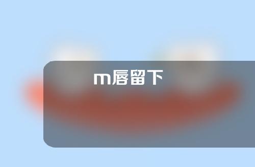 m唇留下