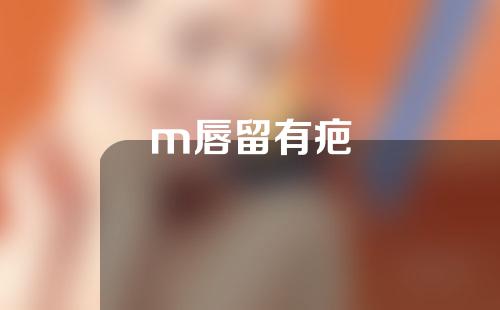 m唇留有疤