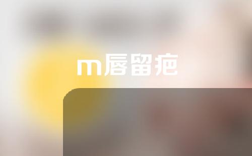 m唇留疤