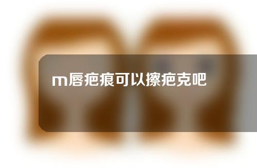 m唇疤痕可以擦疤克吧