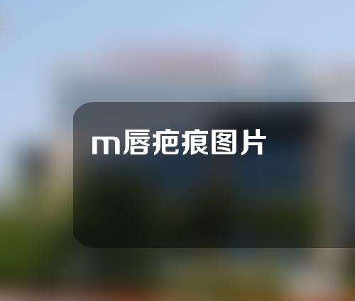 m唇疤痕图片