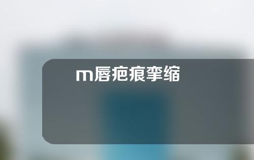 m唇疤痕挛缩