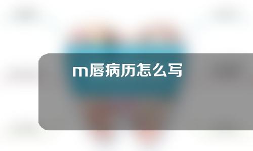 m唇病历怎么写