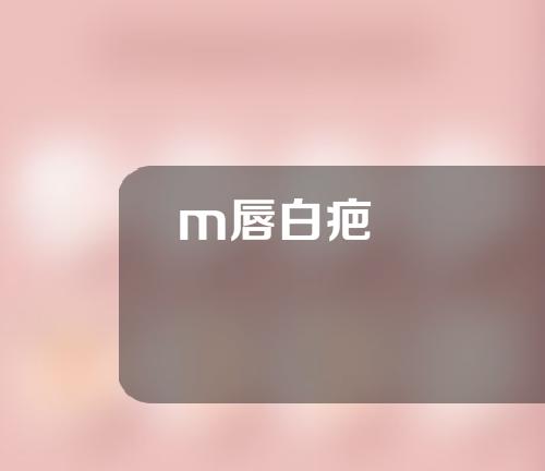 m唇白疤