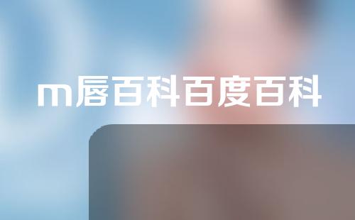 m唇百科百度百科