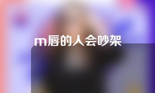 m唇的人会吵架