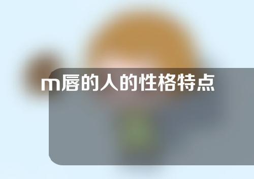 m唇的人的性格特点