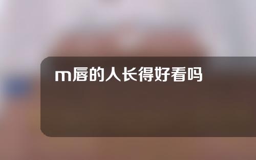 m唇的人长得好看吗