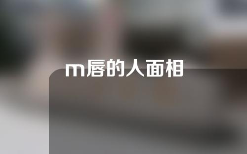 m唇的人面相