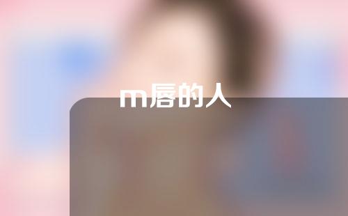 m唇的人