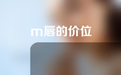 m唇的价位