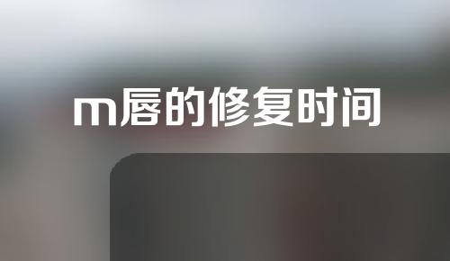 m唇的修复时间