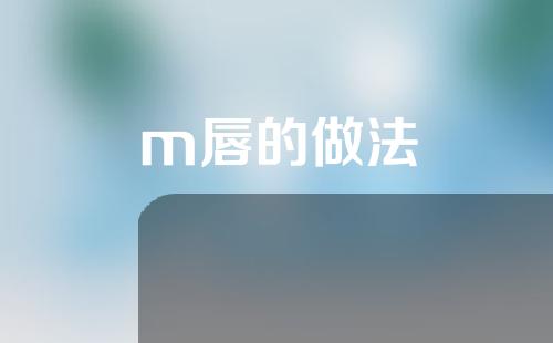 m唇的做法