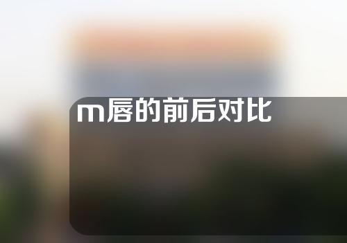 m唇的前后对比