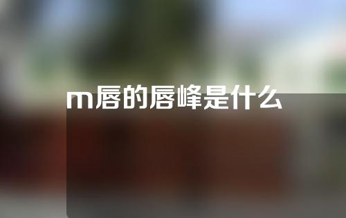 m唇的唇峰是什么