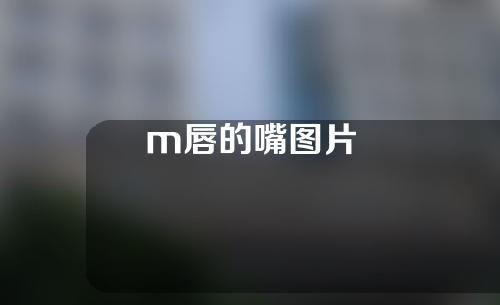 m唇的嘴图片