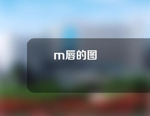 m唇的图