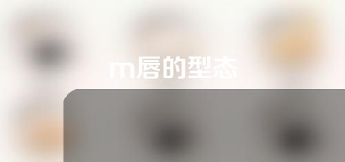 m唇的型态