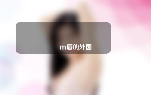 m唇的外国