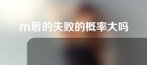 m唇的失败的概率大吗