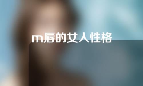 m唇的女人性格