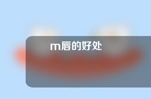m唇的好处