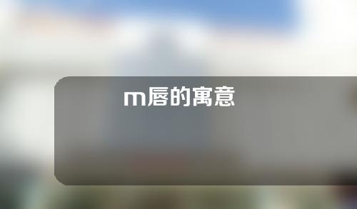 m唇的寓意