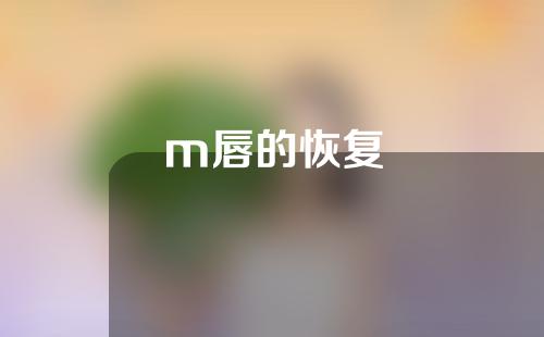 m唇的恢复