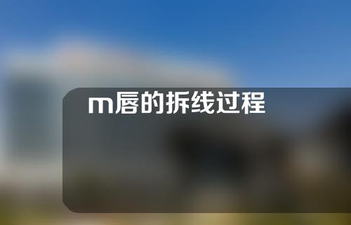 m唇的拆线过程