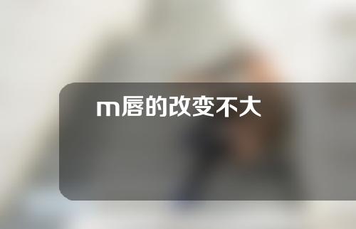 m唇的改变不大