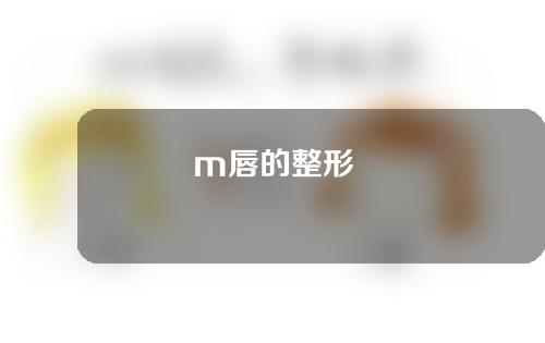 m唇的整形