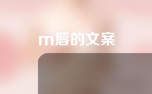 m唇的文案