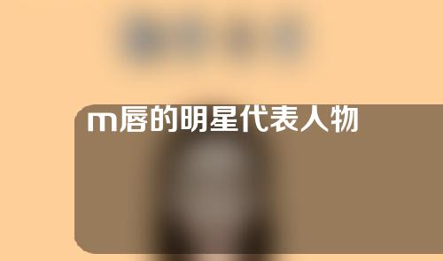 m唇的明星代表人物