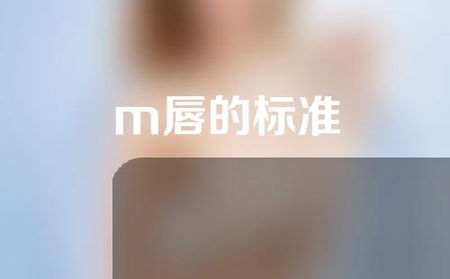 m唇的标准