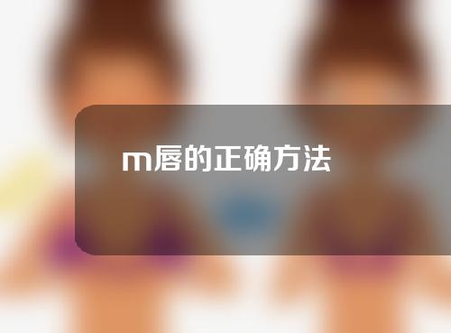 m唇的正确方法