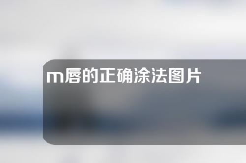 m唇的正确涂法图片