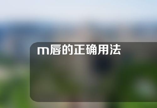 m唇的正确用法