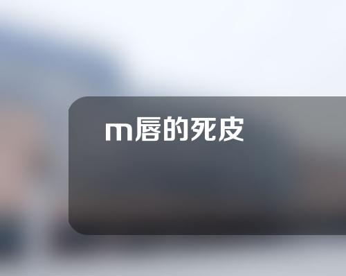 m唇的死皮