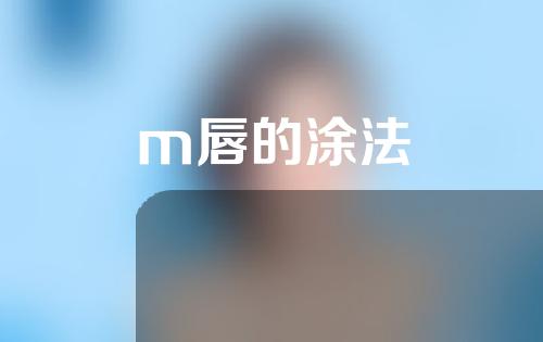 m唇的涂法