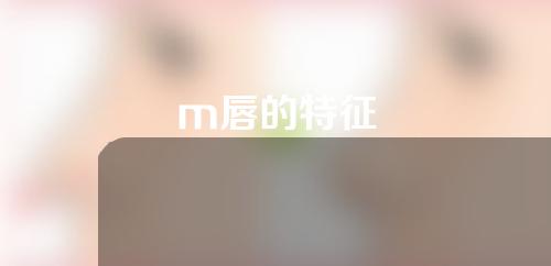 m唇的特征