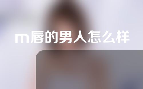 m唇的男人怎么样