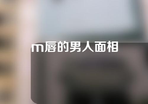 m唇的男人面相