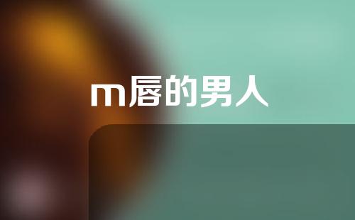 m唇的男人