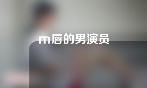 m唇的男演员