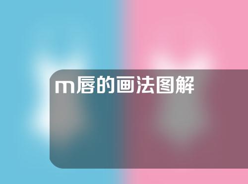 m唇的画法图解